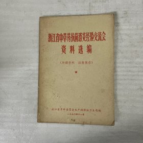 浙江省中草药抗菌消炎经验交流会资料选编