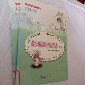 绿屋的安妮，上下册，