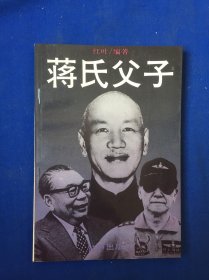 蒋氏父子