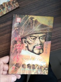 中国古典名著长篇漫画系列--水浒传 第四期 智取生辰纲 下