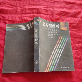 第五项修炼：学习型组织的艺术与实务