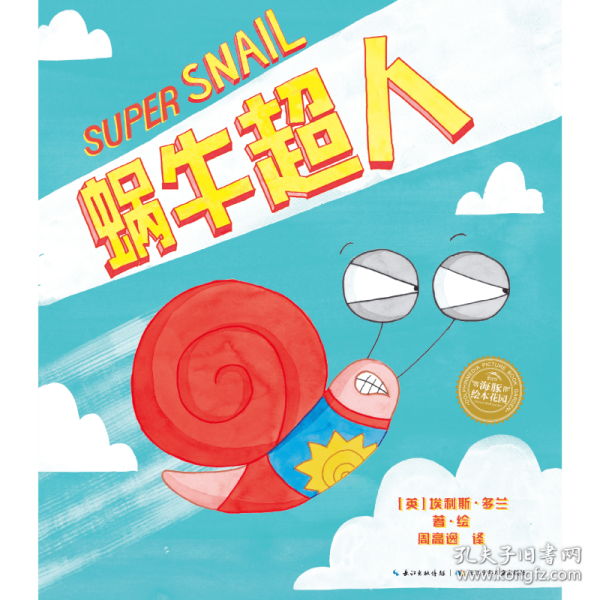 蜗牛超人·爆笑英雄绘本：全4册（凯特格林威奖作者幽默力作，小人物也可以做自己独一无二的英雄！）