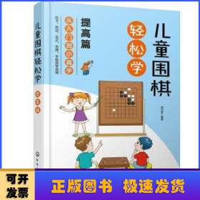 儿童围棋轻松学（提高篇）