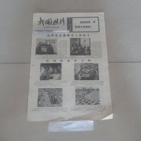 老报纸新闻照片1969年二版全前志愿军二级模范于琛河南省获嘉县照镜公社巨柏大队学习河北省遵化县岳各庄公社沙石峪大队晒玉米 辽宁省盖县西海农场买书安徽省含山县张公公社交粮河南省新野县城郊公社李湖大队棉花