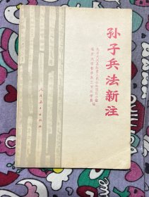 孙子兵法新注
