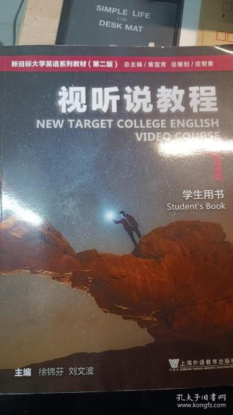 新目标大学英语系列教材（第二版）视听说教程1学生用书（一书一码）