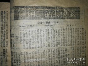 文摘 战时旬刊 第八十二 八十三 号合刊 孙寒冰创办 内有英德海陆空门争战略图解 远东的新三角 战时德国内幕 等 1941年出版