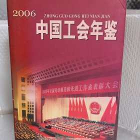 中国工会年鉴 2006