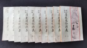 民国-清史通俗演义《十本全一套》