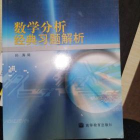 数学分析经典习题解析