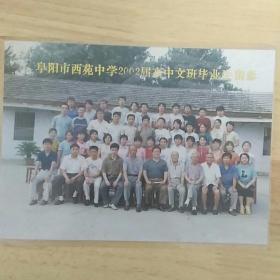 阜阳市西苑中学2002届高中文班毕业生留影