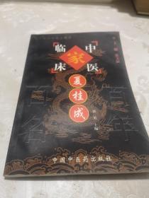中国百年百名中医临床家丛书：夏桂成，包邮