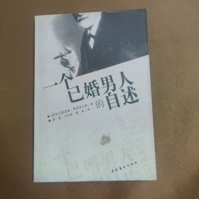 一个已婚男人的自述