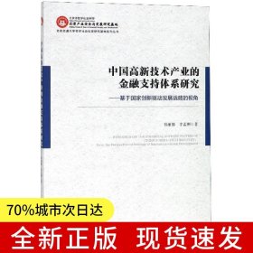 中國高新技術(shù)產(chǎn)業(yè)的金融支持體系研究