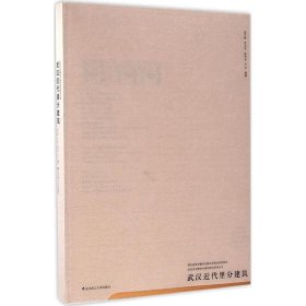 武汉近代里分建筑 徐宇甦 ... [等] 编著 9787562954095 武汉理工大学出版社