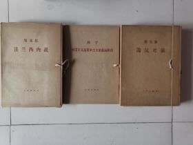 马克思 法兰西内战 4册 帝国主义是资本主义的最高阶段 2册 斯大林 论反对派 12册 合计18册合售