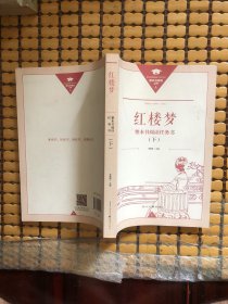 正版名著导读红楼梦修订版整本书阅读任务书套装上下册两册完整版高中必读重庆出版社现货速发学生用书