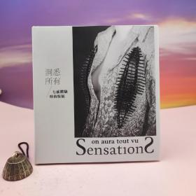 台湾历史博物馆版 江桂珍 主编；陈勇成、刘静 执行编辑《洞悉所有：七感體驗時尚特展》（16开布面精装）