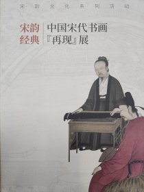 宋韵经典——中国宋代书画再现展图录