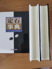 日版围棋书 定石事典（上下册）品好