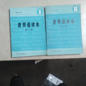 世界语读本 第一册+第二册