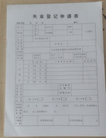 失业登记申请表
