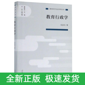 教育行政學(xué)/教育科學(xué)分支學(xué)科叢書(shū)