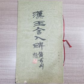 汉王舍人碑