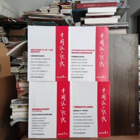 中国统一战线 2023年第1、2、3、5期 四本合售