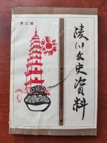 陵川文史资料（第三辑）