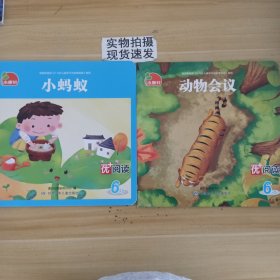 小康轩:优阅读:小蚂蚁，动物会议（2本合集）