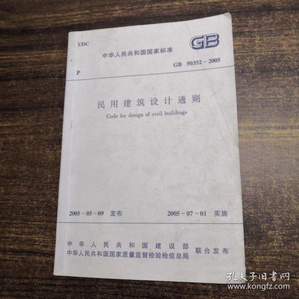 中华人民共和国国家标准GB50352-2005民用建筑设计通则（20次印刷）