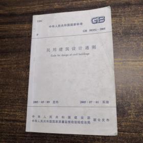 中华人民共和国国家标准GB50352-2005民用建筑设计通则（20次印刷）