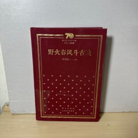 野火春风斗古城/新中国70年70部长篇小说典藏  【内页干净】