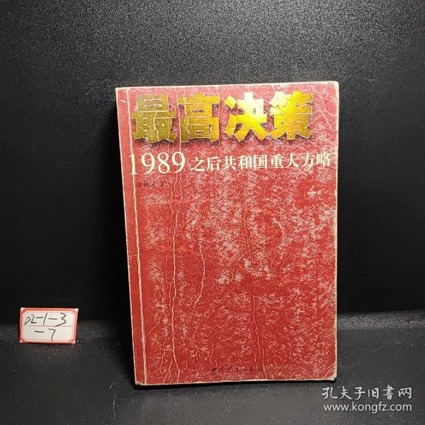 最高决策（上下）：1989之后共和国重大方略