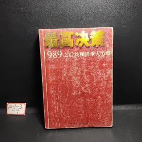 最高决策（上下）：1989之后共和国重大方略