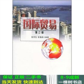 国际贸易第二版陈同仇张锡嘏对外经济贸易大学出9787810784276