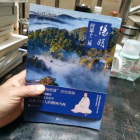 中国国家地理 地道风物（阳明·问道十二境）如图6-8