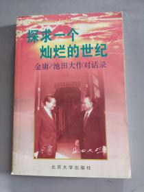 探求一个灿烂的世纪：金庸/池田大作对话录