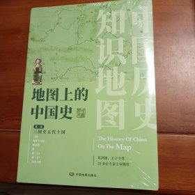 地图上的中国史·第二卷（三国至五代十国）