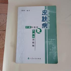 皮肤病中医外治法及外用药的配制