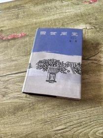 四世同堂（缩写本）