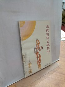当代青年文化丛书（第三辑之八）首饰