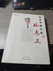 走近中医大家：路志正