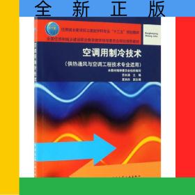 空調(diào)用制冷技術(shù)(供熱通風(fēng)與空調(diào)工程技術(shù)專業(yè)適用住房城鄉(xiāng)建設(shè)部土建類學(xué)科專業(yè)十三五