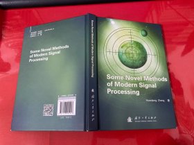 现代信号处理的若干新方法（Some Novel Methods of Modern Signal Processing）【英文版， 精装，2014年1版1印】