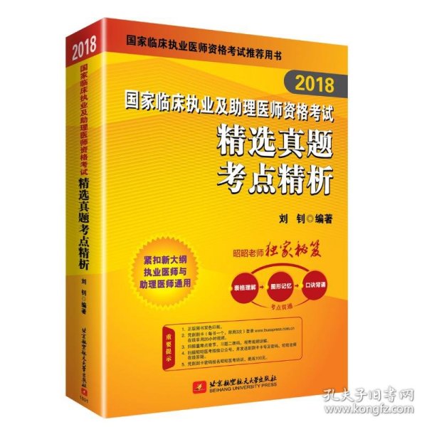 2018执业医师考试 国家临床执业及助理医师资格考试精选真题考点精析 职业医师考试可搭贺银成历年考点精析 人卫教材