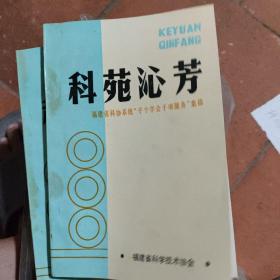 科苑沁芳 ～福建省科协系统"千个学会千项服务”集锦(张圣平 福建省科学技术协会)品佳、近新