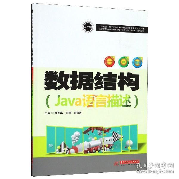 数据结构(Java语言描述国家示范性高等职业教育电子信息大类十三五规划教材)