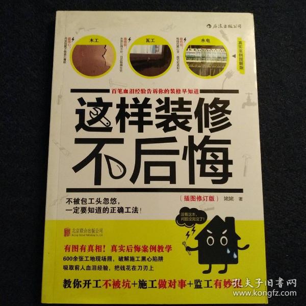 这样装修不后悔（插图修订版）：百笔血泪经验告诉你的装修早知道